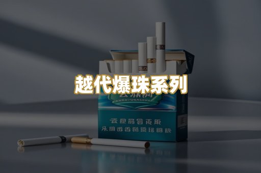 越代爆珠系列
